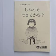 生活点検ノート じぶんでできるかな?のサムネイル