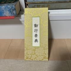 勤行要典 創価学会版のサムネイル