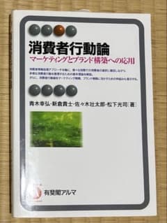 消費者行動論 マーケティングとブランド構築への応用のサムネイル