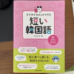 スマホでコメントできる 短い韓国語のサムネイル