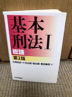 基本刑法 1のサムネイル