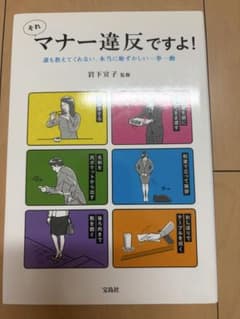 それマナー違反ですよ！ 誰も教えてくれない、本当に恥ずかしい一挙一動のサムネイル