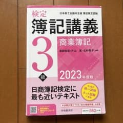 【検定簿記講義】3級商業簿記 2023年度版のサムネイル