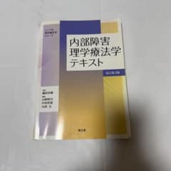 内部障害理学療法学テキスト 改訂第3版のサムネイル