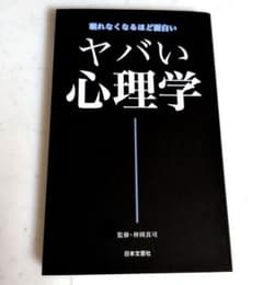 眠れなくなるほど面白い ヤバい心理学 神岡真司 日本文芸社