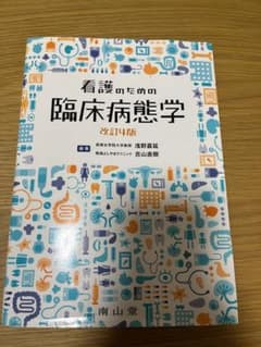 看護のための臨床病態学 改訂4版のサムネイル