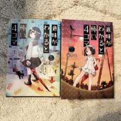 意味がわかると怖い 4コマ 2· 5巻2冊セットのサムネイル