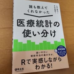 誰も教えてくれなかった 医療統計の使い分けのサムネイル