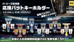 パ・リーグ 応援バットキーホルダー 2点セットのサムネイル