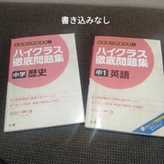 ハイクラス徹底問題集 中1英語　歴史のサムネイル