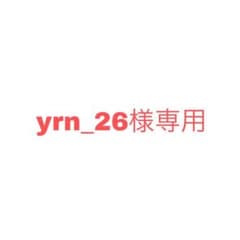 こちら専用商品になります！のサムネイル