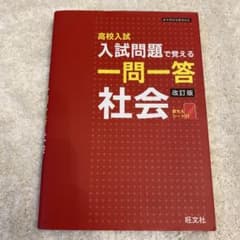 高校入試入試問題で覚える一問一答社会のサムネイル