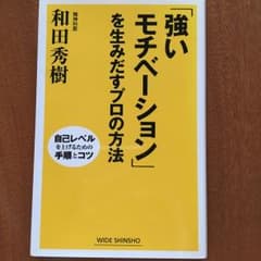 「強いモチベーション」を生みだすプロの方法/和田 秀樹のサムネイル