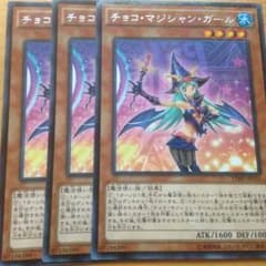 【遊戯王】チョコ・マジシャン・ガール×3のサムネイル