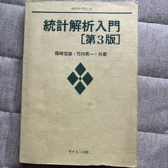 統計解析入門 第3版 篠崎信雄 竹内秀一 サイエンス社のサムネイル
