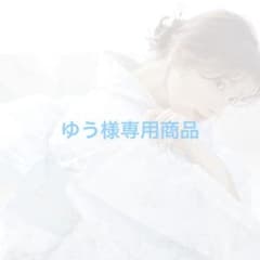 ゆう様専用商品のサムネイル