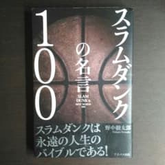 スラムダンクの名言100 = SLAM DUNK's BEST WORDS 1…のサムネイル