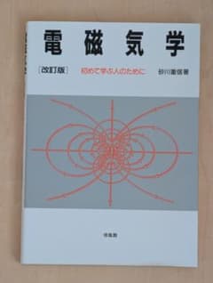 電磁気学 [改訂版] 砂川重信著のサムネイル