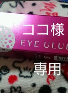 ココ様 専用 eye ururu アイウルル15g×3本のサムネイル