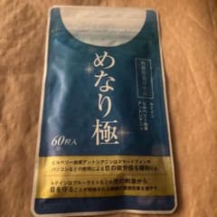 めなり極　60粒のサムネイル