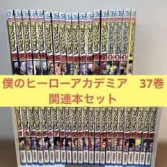 僕のヒーローアカデミア 1～37巻 集英社 関連本4冊 - メルカリ