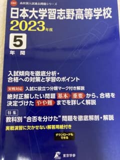 日本大学習志野高等学校 　2023年度　過去問5年（東京学参 編集部）のサムネイル