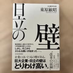 日立の壁 : 現場力で「大企業病」に立ち向かい、世界に打って出た改革の記録のサムネイル