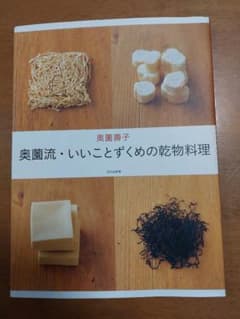 奥薗流・いいことずくめの乾物料理のサムネイル