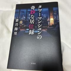 タワーマンションの奇妙な居住録