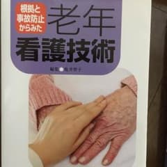 老年看護技術のサムネイル