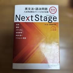 Next Stage 英文法・語法問題 4th EDITION 桐原書店のサムネイル