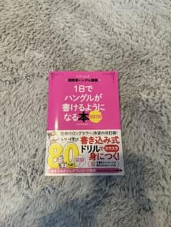 1日でハングルが書けるようになる本 韓国語のサムネイル
