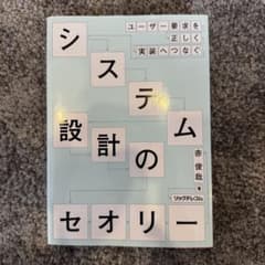 ユーザー要求を正しく実装へつなぐ―システム設計のセオリーのサムネイル