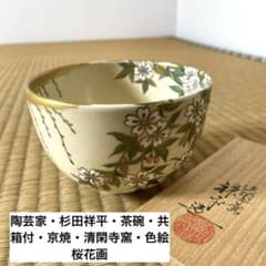 #XG455 陶芸家・杉田祥平・茶碗・共箱付・京焼・清閑寺窯・色絵桜花画・茶道具 XG455 陶芸家・杉田祥平・茶碗・共箱付・京焼・清閑寺窯・色絵