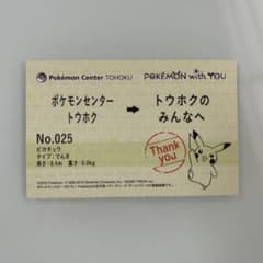 ポケモンセンタートウホク 購入特典 ピカチュウのサムネイル