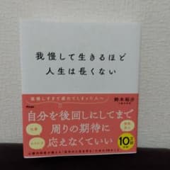 我慢して生きるほど人生は長くないのサムネイル