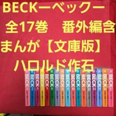 BECKーベックー　番外編含全17巻　まんが【文庫版】ハロルド作石　文庫本　文庫 BECKーベックー 番外編含全17巻 まんが【文庫版】ハロルド作石