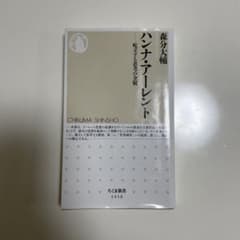 ハンナ・アーレント 屹立する思考の全貌のサムネイル