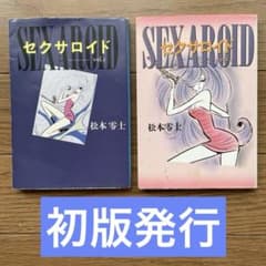初版発行】 セクサロイド 1.2巻 松本零士 - メルカリ