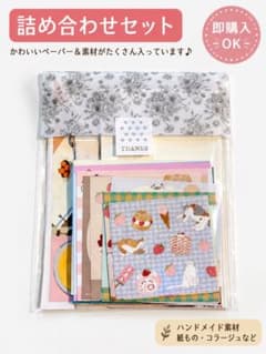 紙もの おすそ分けセット まとめ売り バラメモ ロール付箋 コラージュ