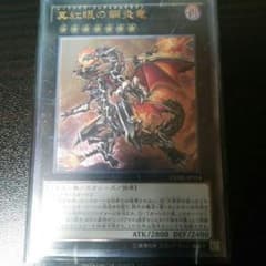 遊戯王 真紅眼の鋼炎竜 レッドアイズのサムネイル