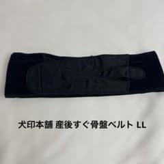 犬印本舗 産後すぐ骨盤ベルト LL ブラックのサムネイル