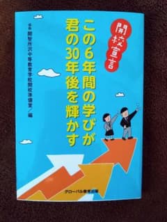 開校宣言 この6年間の学びが君の30年後を輝かす　開智所沢中等教育学校開校準備室のサムネイル