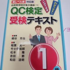 QC検定受検テキスト1級 新レベル表対応版のサムネイル