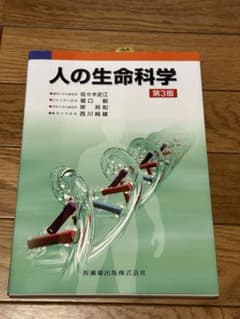 人の生命科学 第3版のサムネイル