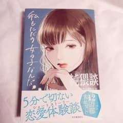 純猥談 私もただの女の子なんだのサムネイル