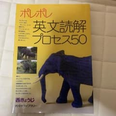 ポレポレ 英文読解プロセス50のサムネイル