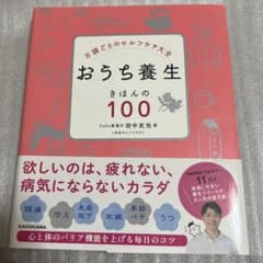 不調ごとのセルフケア大全 おうち養生 きほんの100のサムネイル