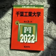 千葉工業大学 2022年入試問題集のサムネイル