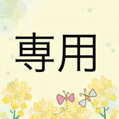 まさゆき様専用のサムネイル